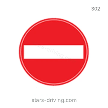 شاخصة المرور رقم 302