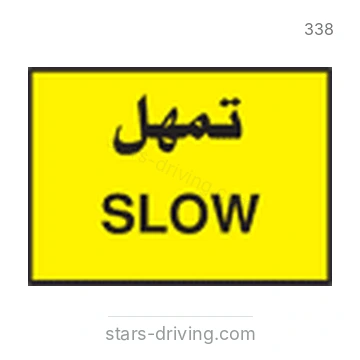 شاخصة المرور رقم 338