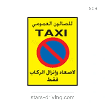 شاخصة المرور رقم 509