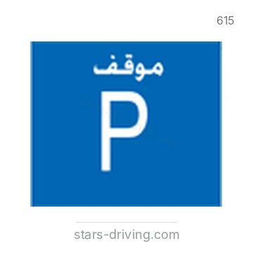 شاخصة المرور رقم 615